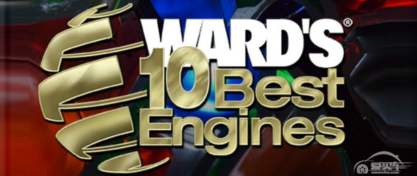  这些车的发动机，实力竟不亚于“沃德十佳” 