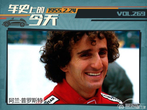  车史上的2月24日 阿兰·普罗斯特出生 