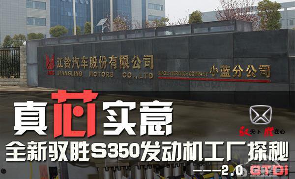  真“芯”实意 全新驭胜S350发动机工厂探秘 
