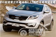进口起亚索兰托柴油版2.2T或存重大安全隐患
