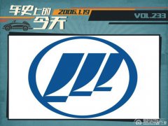  车史上的1月19日 力帆推出首款轿车520 