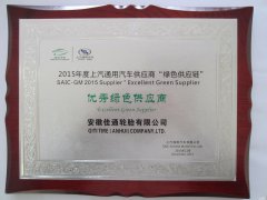 佳通轮胎荣获上汽通用“优秀绿色供应商”奖 