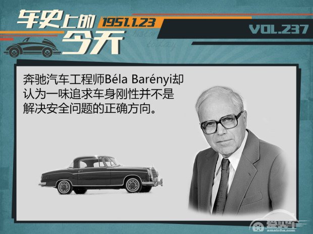 车史上的1月23日 奔驰安全车身诞生