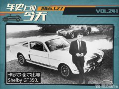  车史上的1月27日 野马Shelby GT350诞生 