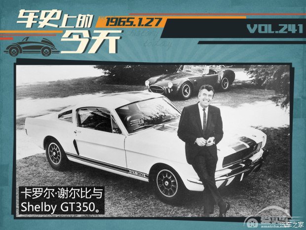 车史上的1月27日 野马Shelby GT350诞生