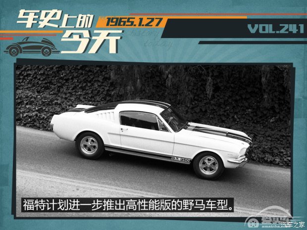 车史上的1月27日 野马Shelby GT350诞生