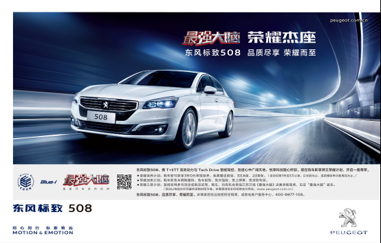 东风标致508 “荣耀杰座”质引中高级车市
