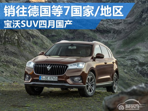 宝沃SUV四月国产 销往德国等7国家/地区
