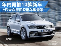 上汽大众重回销量第一 年内再推10款新车 