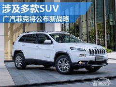  广汽菲克将公布未来新战略 涉及多款SUV 