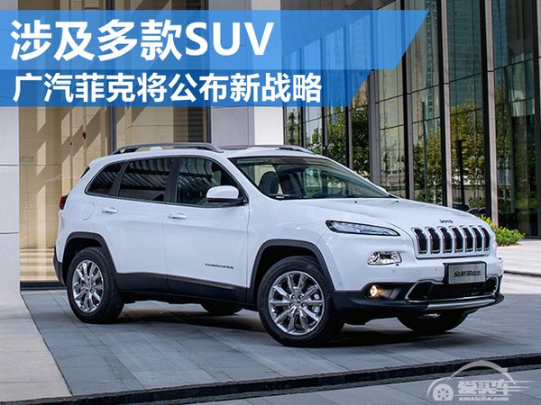广汽菲克将公布未来新战略 涉及多款SUV