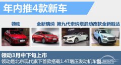  北京现代年内将推4款新车 领动3月上市 