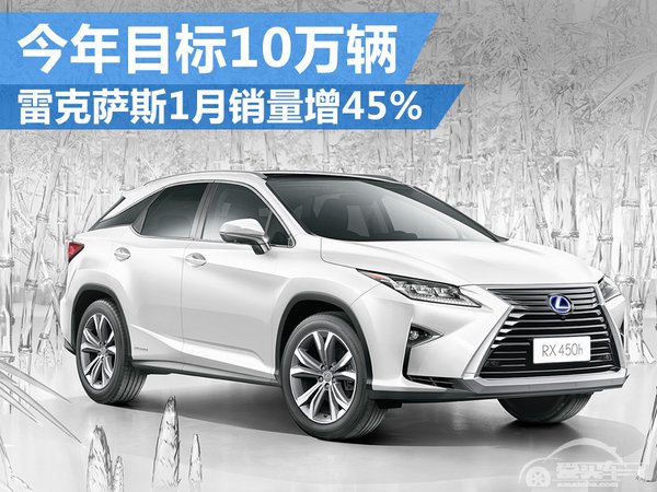雷克萨斯1月销量增45% 今年目标10万辆