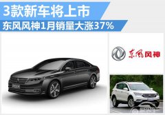  东风风神1月销量大涨37% 3款新车将上市 