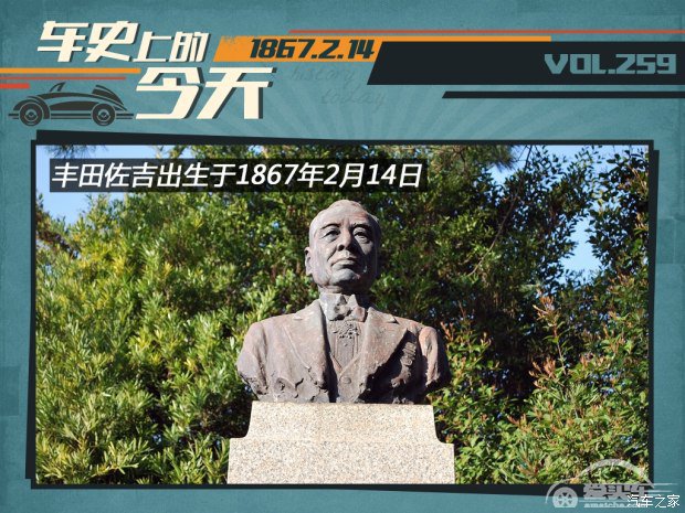 车史上的2月14日 丰田佐吉诞辰纪念日