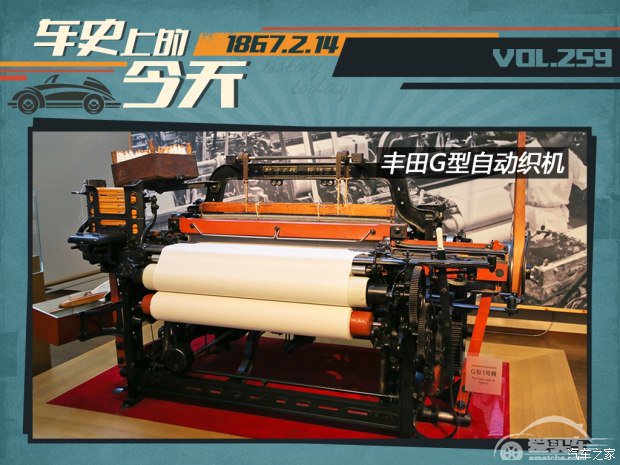 车史上的2月14日 丰田佐吉诞辰纪念日