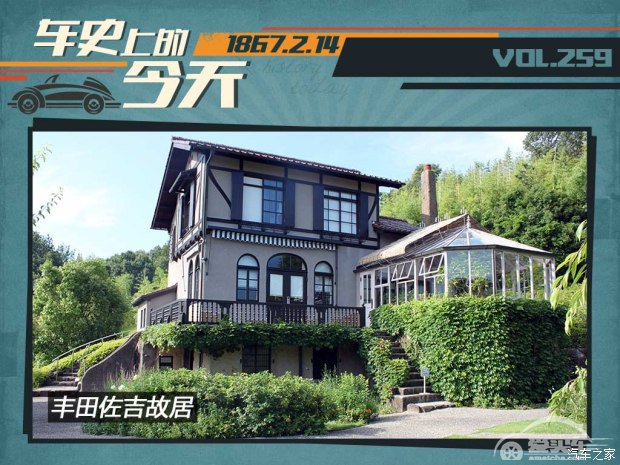 车史上的2月14日 丰田佐吉诞辰纪念日