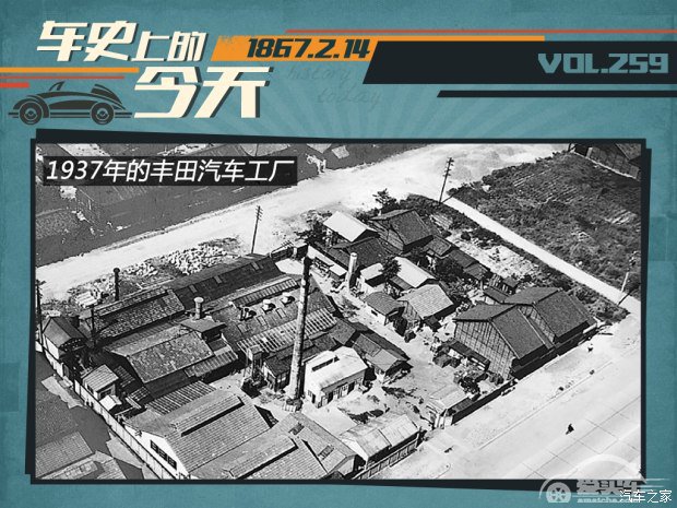 车史上的2月14日 丰田佐吉诞辰纪念日