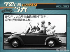  车史上的2月17日 甲壳虫创造销量纪录 