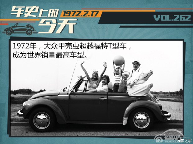 车史上的2月17日 甲壳虫创造销量纪录