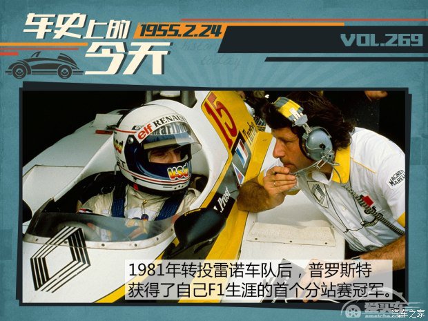 车史上的2月24日 阿兰·普罗斯特出生