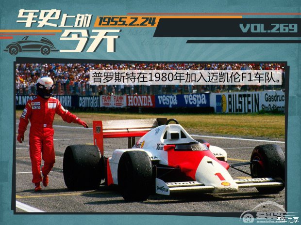 车史上的2月24日 阿兰·普罗斯特出生