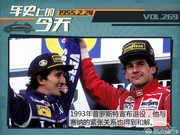 车史上的2月24日 阿兰·普罗斯特出生