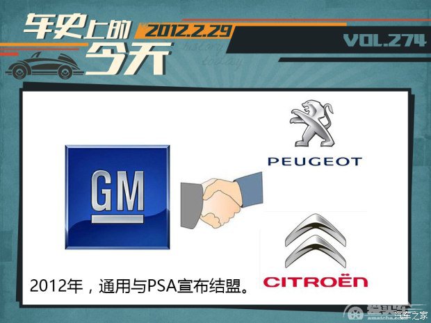 车史上的2月29日 通用与标致雪铁龙结盟
