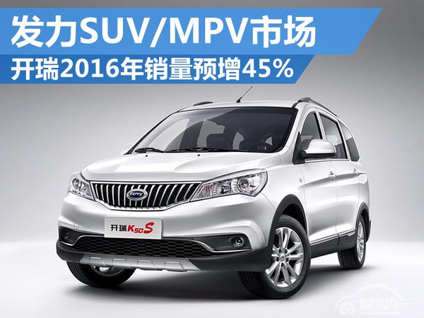 开瑞2016年销量预增45% 发力SUV/MPV市场