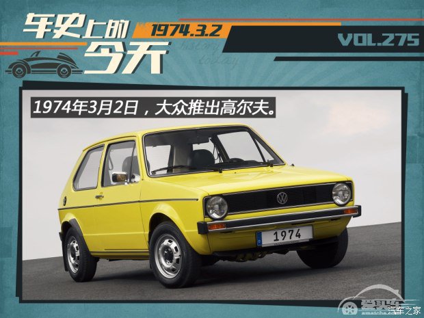 车史上的3月2日 大众推出第一代高尔夫