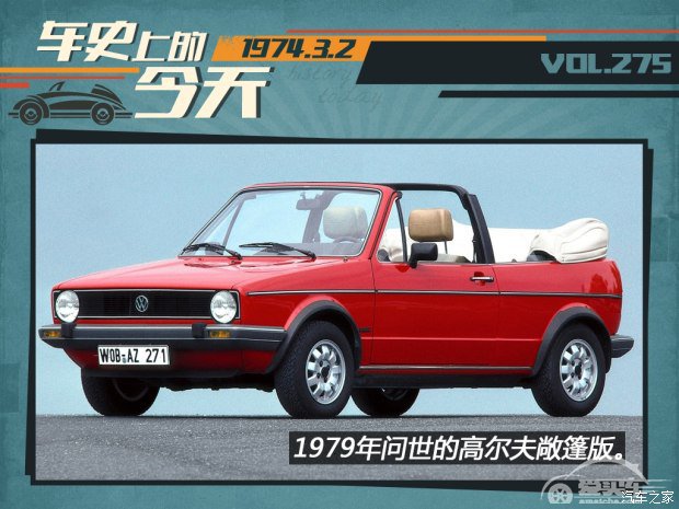 车史上的3月2日 大众推出第一代高尔夫