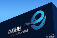 车易拍回应央视曝光：有差价正常 符合交易规则