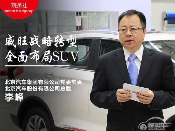 北汽总裁谈＂战略＂转型 威旺全面布局SUV