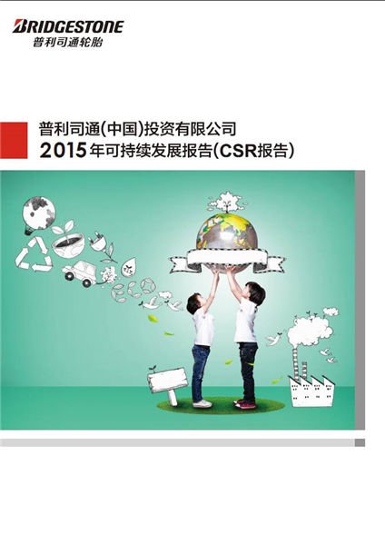 普利司通（中国）发布《2015年可持续发展报告》