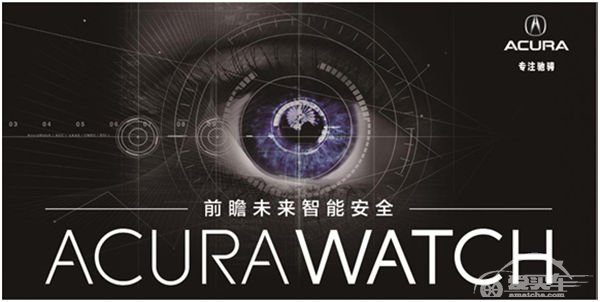 洞悉万象 Acura Watch带您进入驾驶新纪元