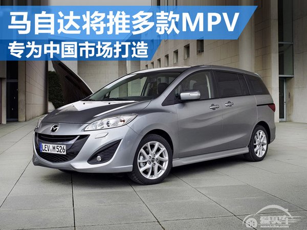 马自达将推多款MPV 专为中国市场打造