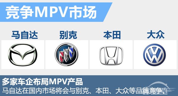 马自达将推多款MPV 专为中国市场打造