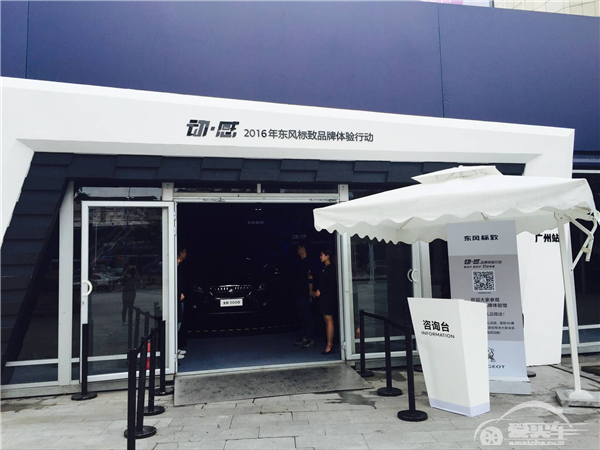 再掀体验热潮 2016年东风标致“动·感”品牌体验行动耀动羊城