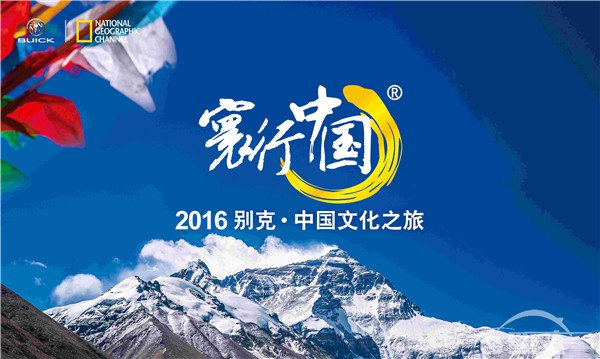 “寰行中国®”2016别克•中国文化之旅正式启程