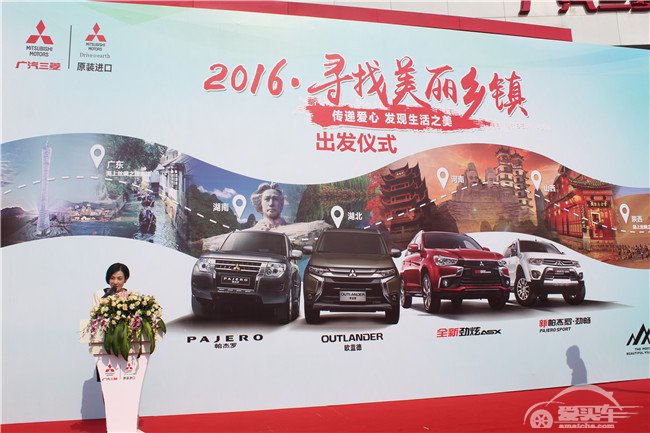 广汽三菱“2016·寻找美丽乡镇”活动热火启动