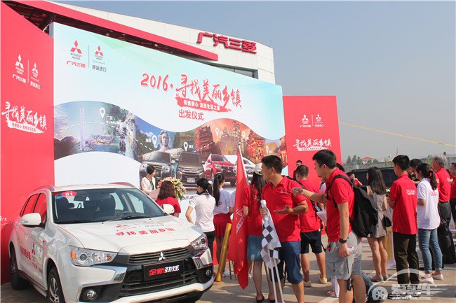 广汽三菱“2016·寻找美丽乡镇”活动热火启动