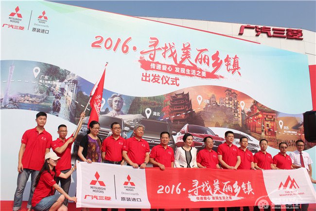 广汽三菱“2016·寻找美丽乡镇”活动热火启动