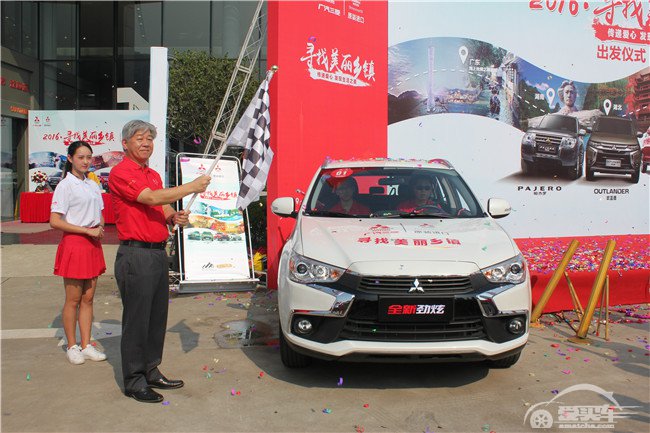 广汽三菱“2016·寻找美丽乡镇”活动热火启动