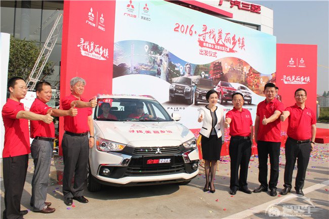 广汽三菱“2016·寻找美丽乡镇”活动热火启动