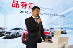  2016奥迪品荐二手车品荐汇成都站盛装启动 