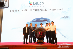  乐视建造的超级工厂，比特斯拉多了个“生态” 