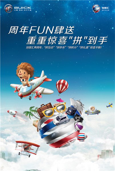 别克官方车友会“别客汇”两周年感恩献礼