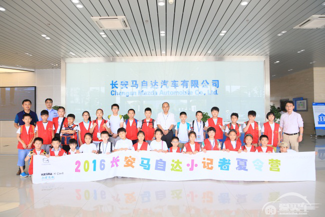 长安马自达“小记者夏令营”火热开营