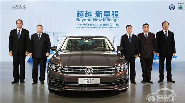 超越新里程 上汽大众迎来第1500万辆汽车下线