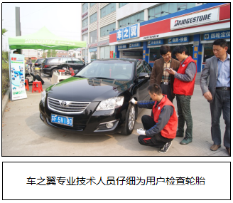 2016普利司通TCS轮胎安全检测活动全面启动